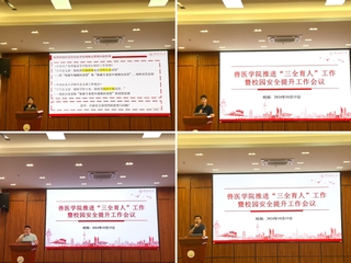bwin必赢召开推进“三全育人” 暨校园安全提升工作会议